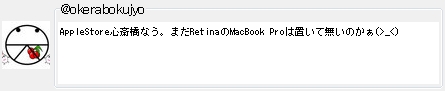 AppleStoreS֋ȂB܂RetinaMacBook Pro͒uĖ̂(>_<)